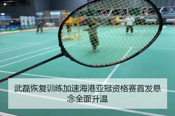 武磊恢复训练加速海港亚冠资格赛首发悬念全面升温