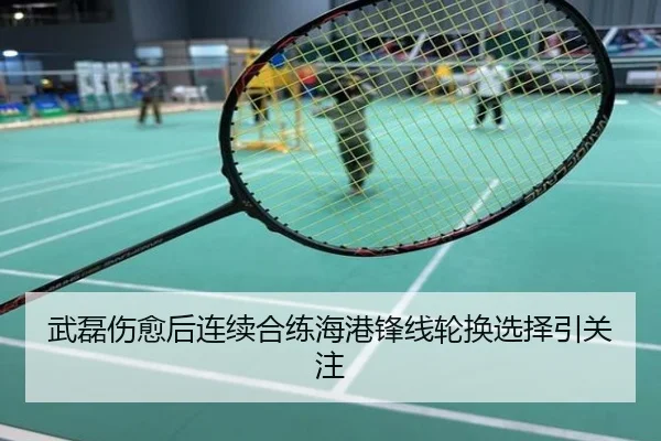 武磊伤愈后连续合练海港锋线轮换选择引关注
